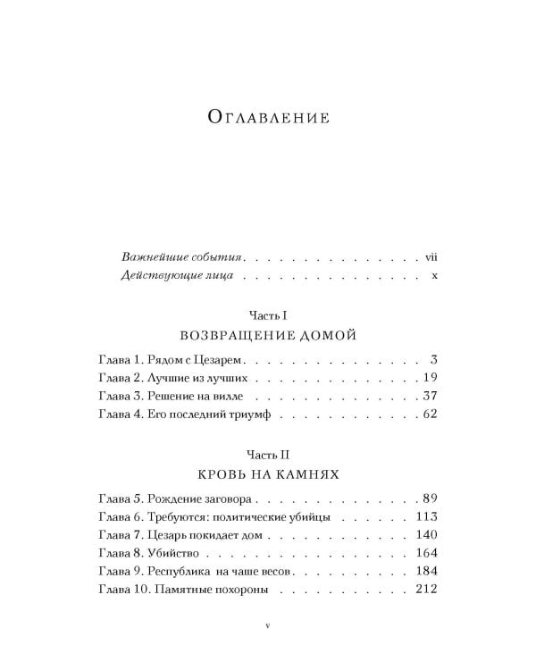 Смерть Цезаря: Хроника самого громкого убийства в древней истории