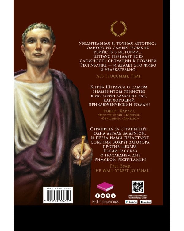 Смерть Цезаря: Хроника самого громкого убийства в древней истории