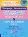 Комбинированные летние занятия. Математика и Окружающий мир. Все  темы учебного года. 1 кл. ( Тетрадь-репетитор )