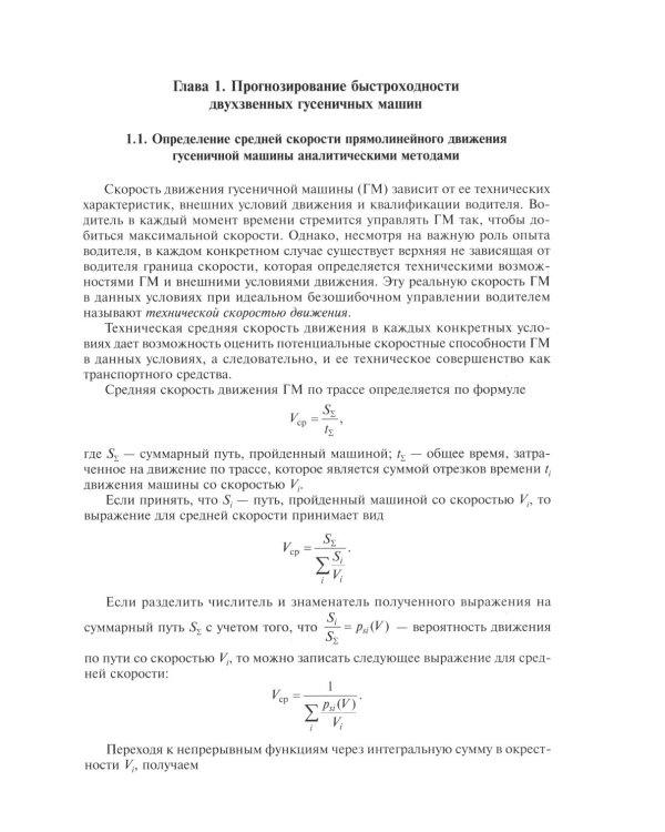 Теория подрессоривания высокоподвижных двухзвенных гусеничных машин: Учебное пособие