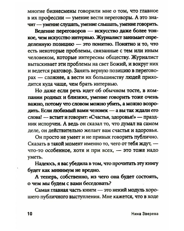 Я говорю - меня слушают: Уроки практической риторики