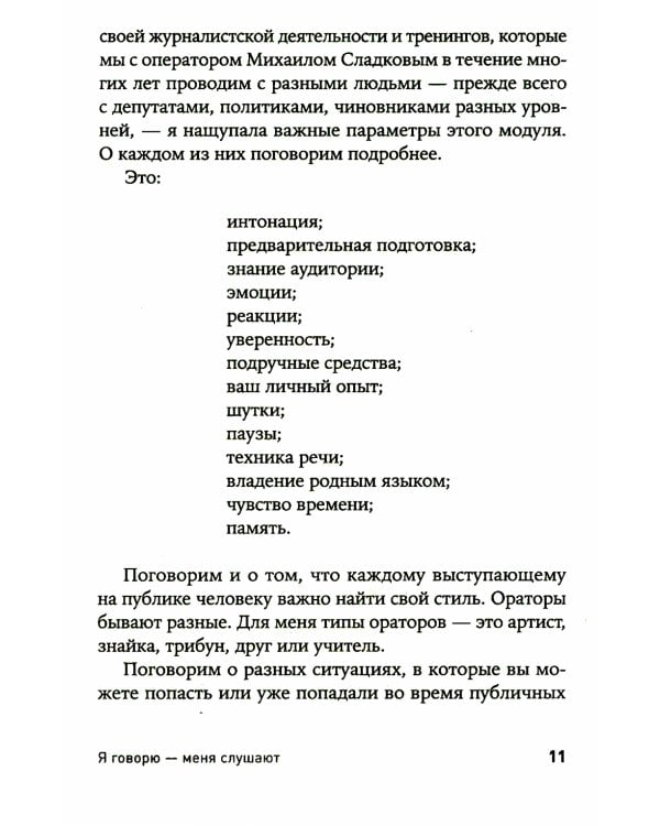 Я говорю - меня слушают: Уроки практической риторики