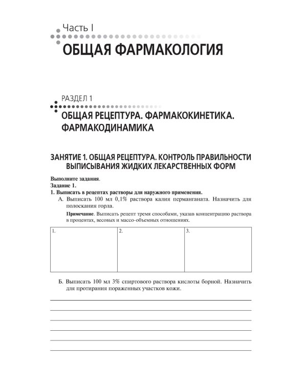 Лекарствоведение. Практикум. Учебное пособие