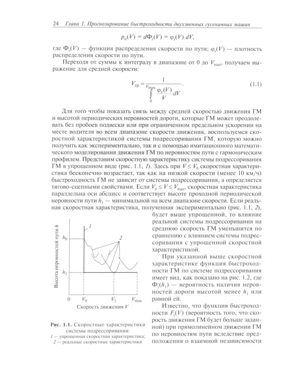 Теория подрессоривания высокоподвижных двухзвенных гусеничных машин: Учебное пособие