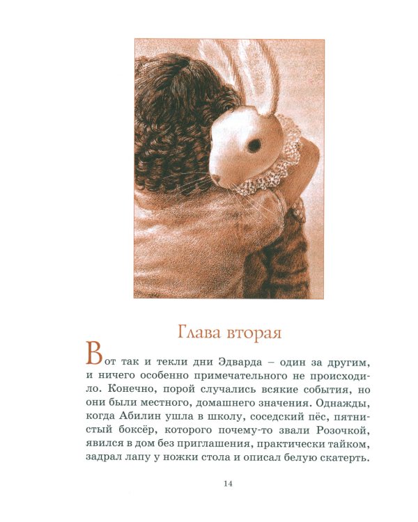 Удивительное путешествие кролика Эдварда: повесть-сказка
