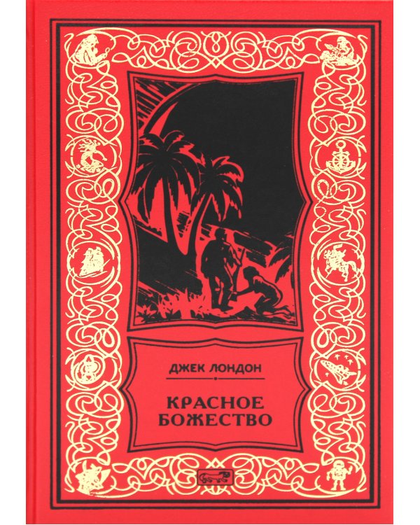 Красное божество: роман, рассказы