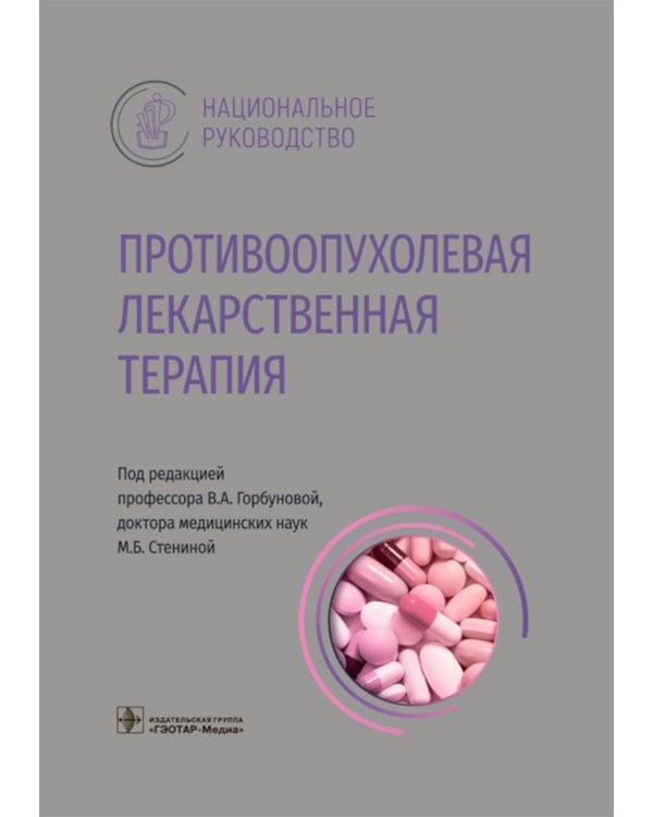 Противоопухолевая лекарственная терапия. Национальное руководство