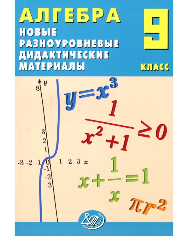 Алгебра. 9 кл. Новые разноуровневые дидактические материалы: Учебное пособие