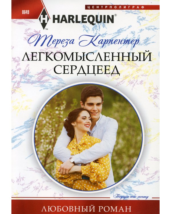 Легкомысленный сердцеед: роман
