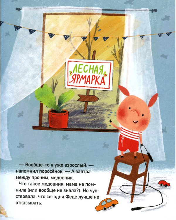 Первый бизнес поросенка Феди