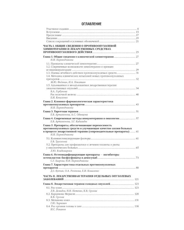 Противоопухолевая лекарственная терапия. Национальное руководство
