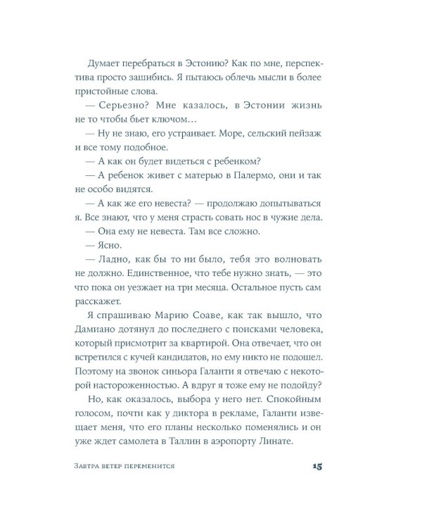 Завтра ветер переменится