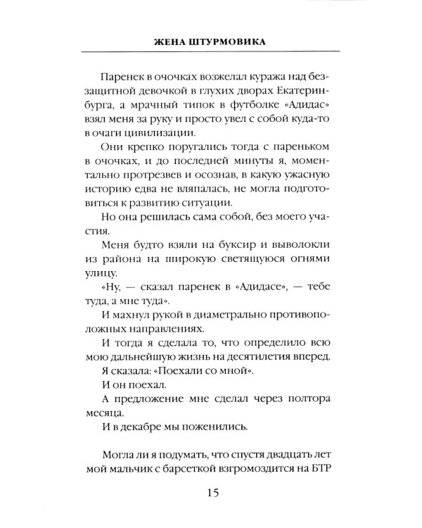 Жена штурмовика