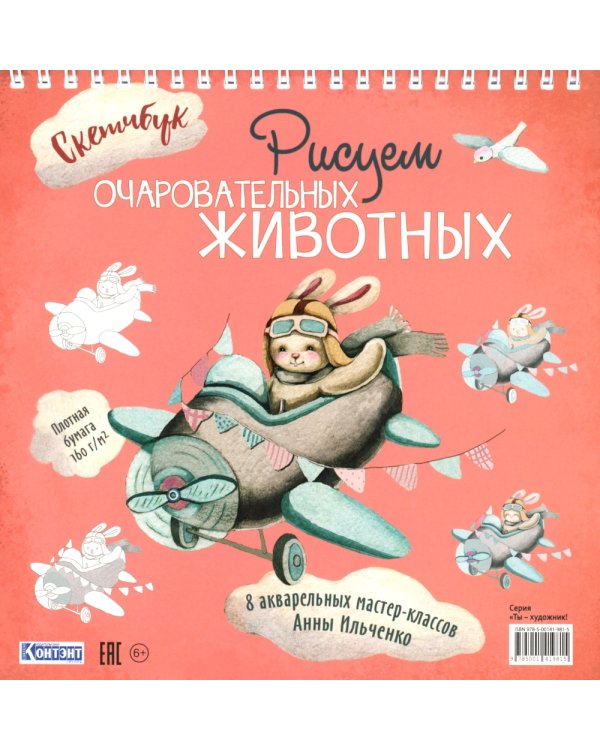 Рисуем очаровательных животных. 8 акварельных мастер-классов: Скетчбук (заяц на самолете)