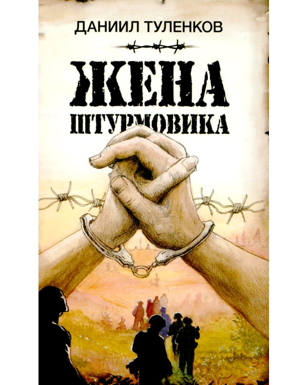 Жена штурмовика