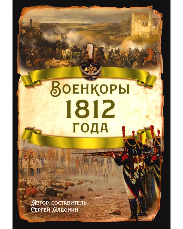 Военкоры 1812 года