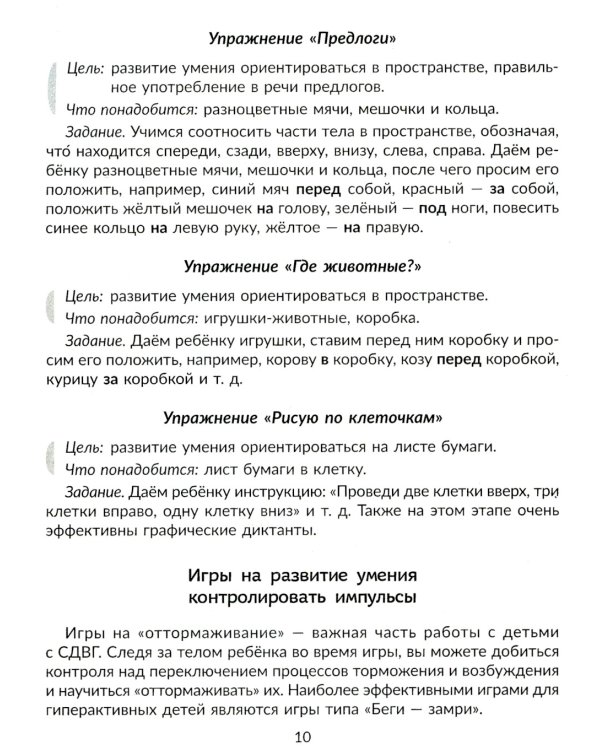 Нейропсихологические игры и упражнения для преодоления школьной неуспеваемости. Коррекционная тетрадь