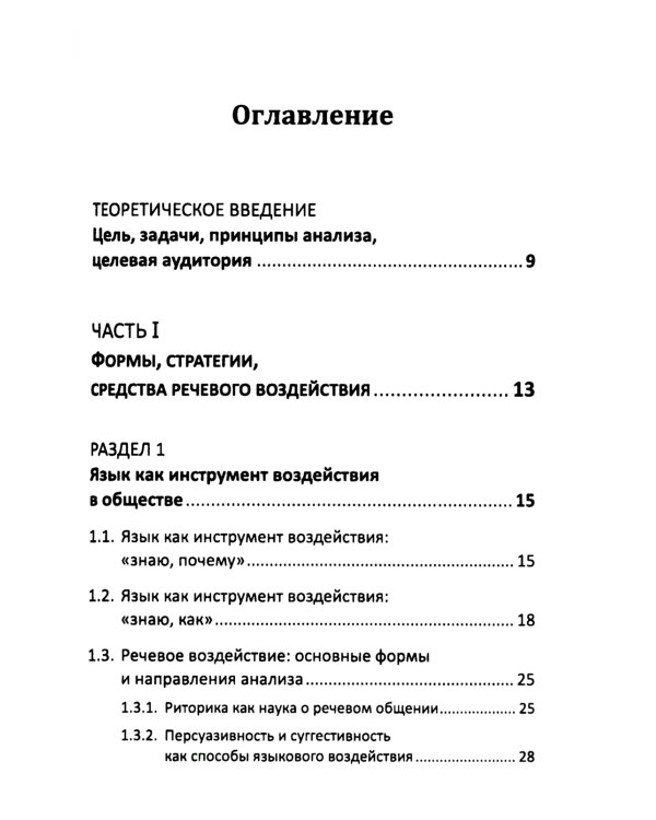 Речевое воздействие в политическом, рекламном и интернет-дискурсе
