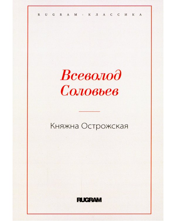 Княжна Острожская