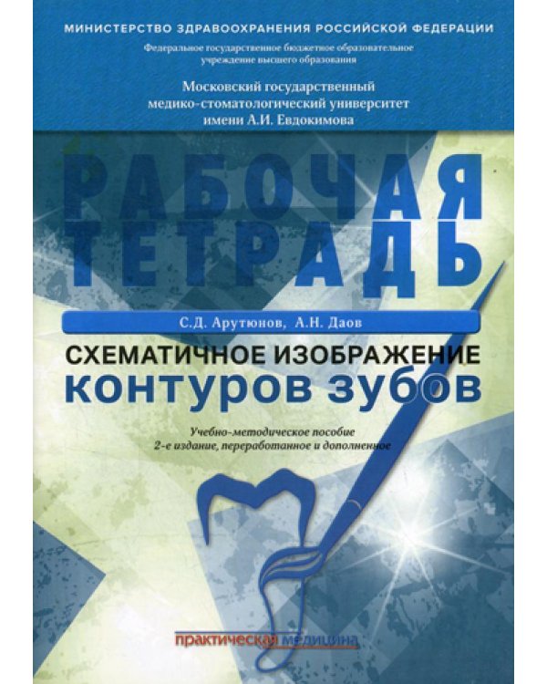 Схематичное изображение контуров зубов. Рабочая тетрадь: Учебно-методическое пособие. 2-е изд