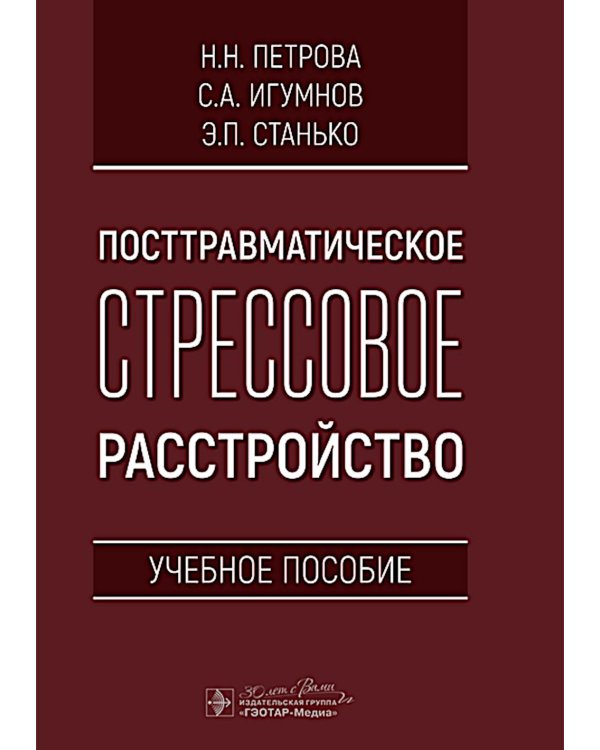Посттравматическое стрессовое расстройство: Учебное пособие