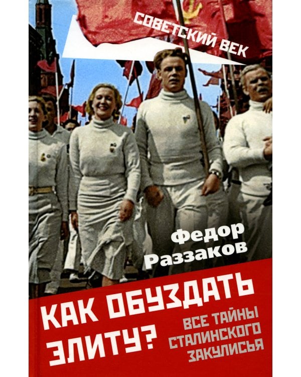 Как обуздать элиту? Все тайны сталинского закулисья