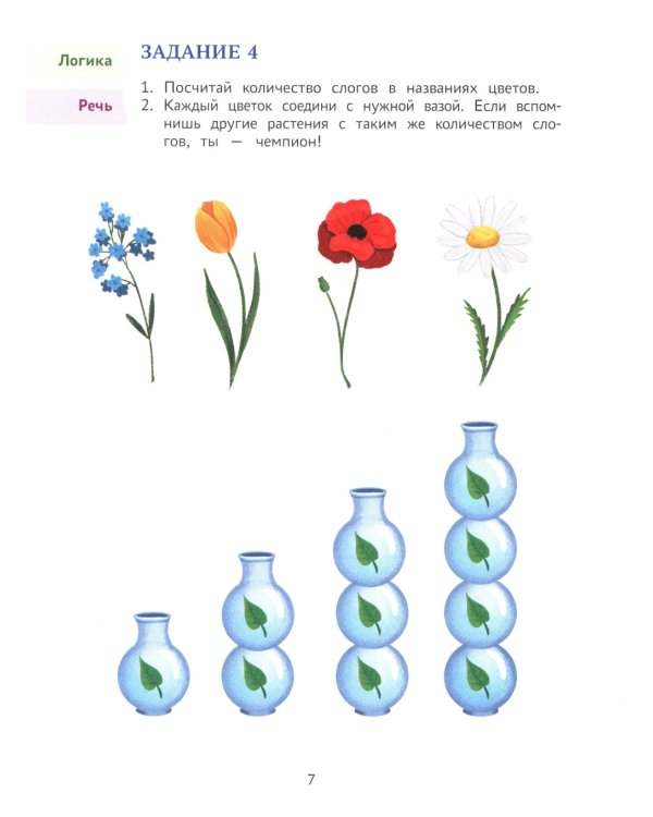 Годовой курс развивающих заданий для детей 6-7 лет. Играем и учимся!