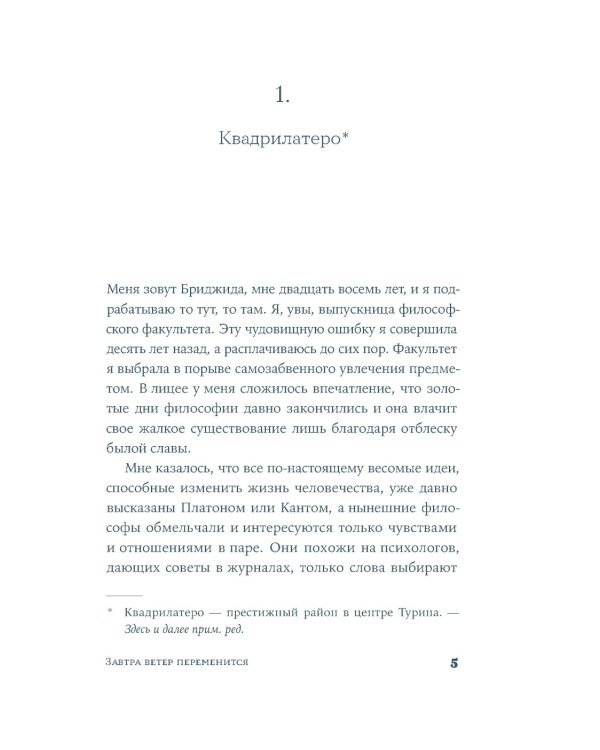 Завтра ветер переменится