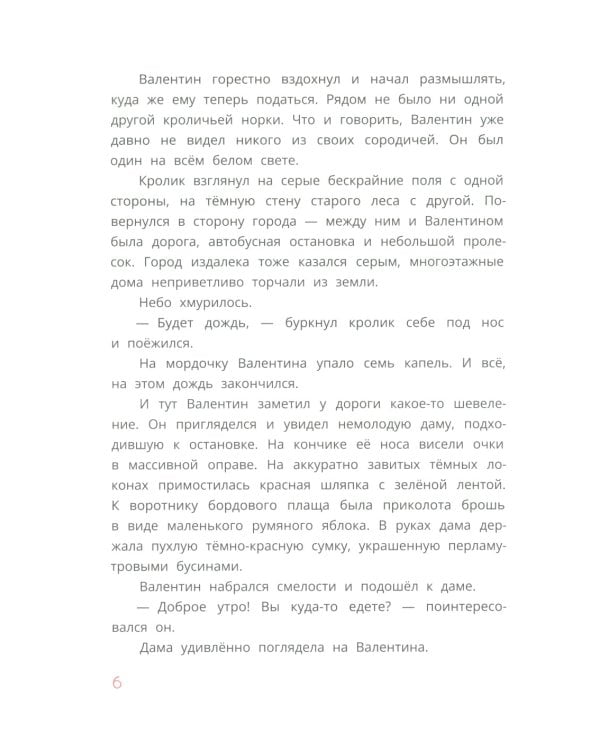 Кролик Валентин и Яблочная Дама: сказка