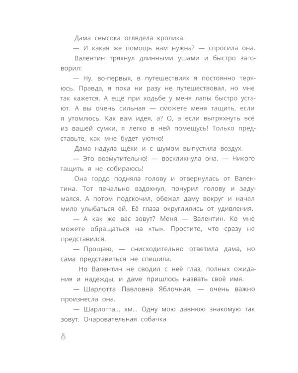 Кролик Валентин и Яблочная Дама: сказка