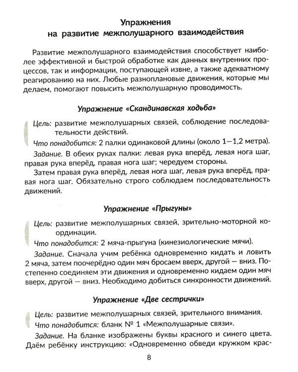 Нейропсихологические игры и упражнения для преодоления школьной неуспеваемости. Коррекционная тетрадь