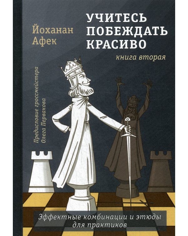 Учитесь побеждать красиво.Эффектные комбинации и этюды для практиков. Кн. 2