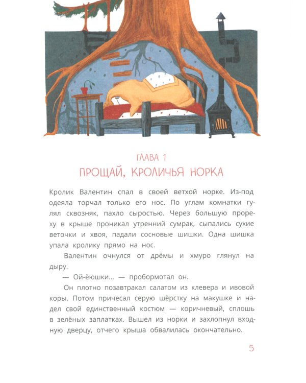 Кролик Валентин и Яблочная Дама: сказка