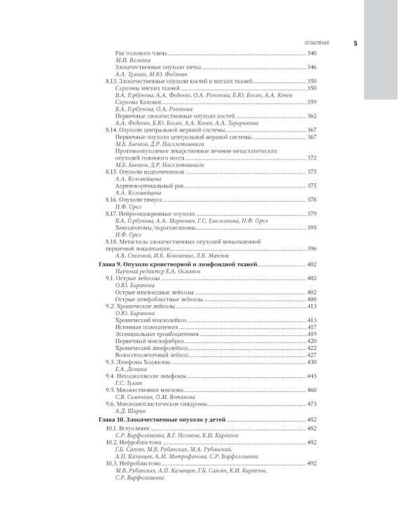 Противоопухолевая лекарственная терапия. Национальное руководство