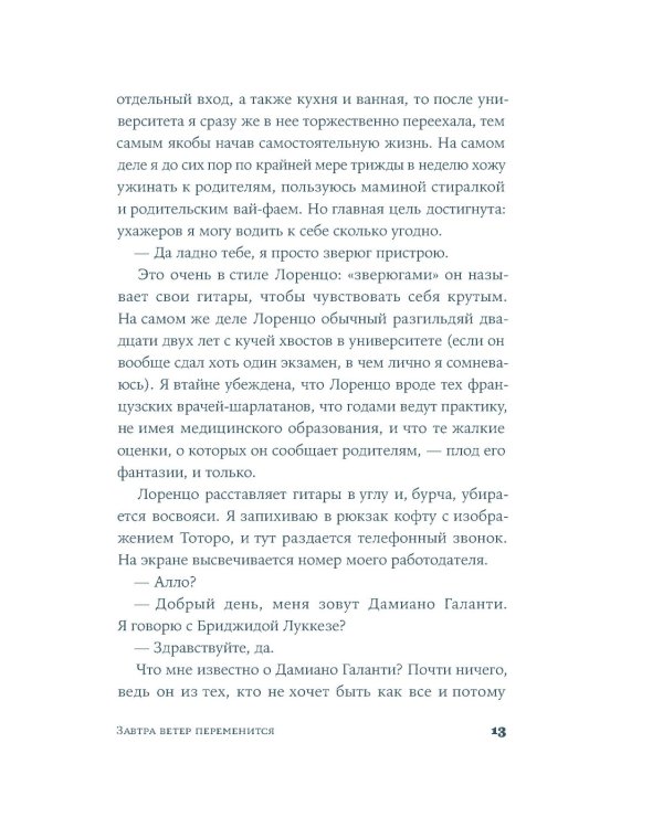 Завтра ветер переменится