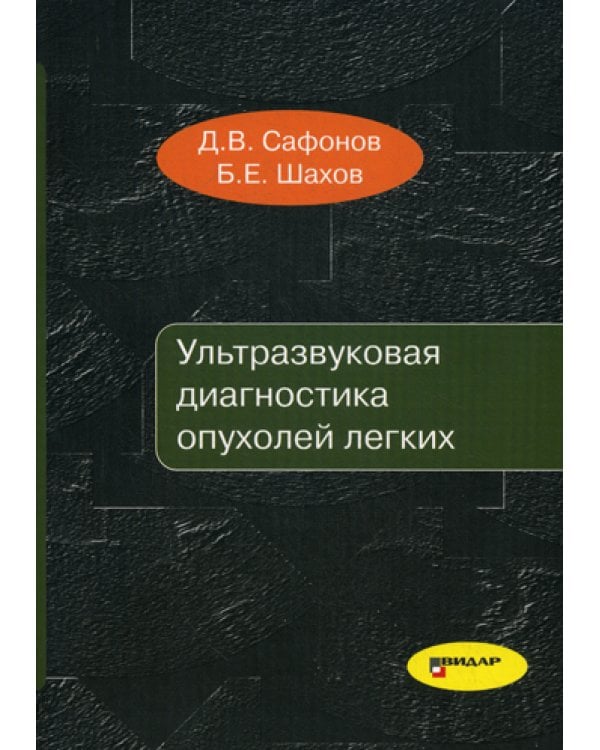 Ультразвуковая диагностика опухолей легких