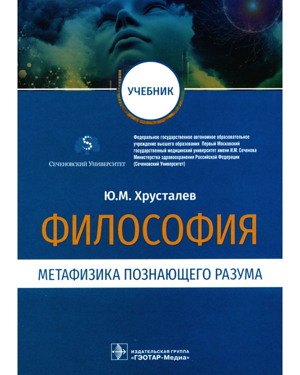 Философия (метафизика познающего разума): Учебник