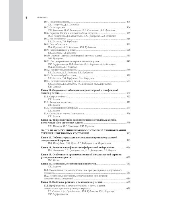 Противоопухолевая лекарственная терапия. Национальное руководство
