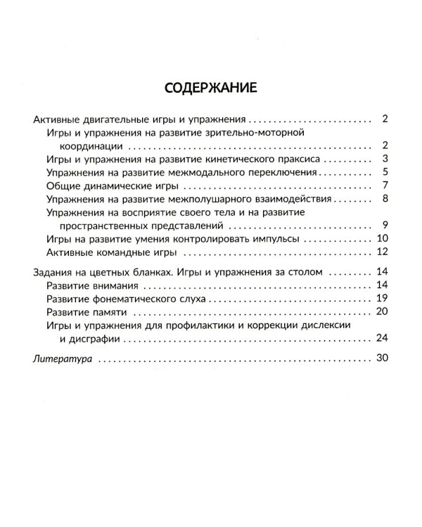 Нейропсихологические игры и упражнения для преодоления школьной неуспеваемости. Коррекционная тетрадь