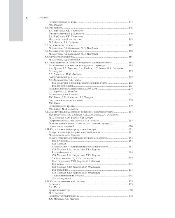 Противоопухолевая лекарственная терапия. Национальное руководство