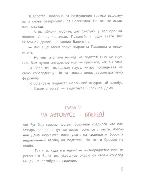 Кролик Валентин и Яблочная Дама: сказка