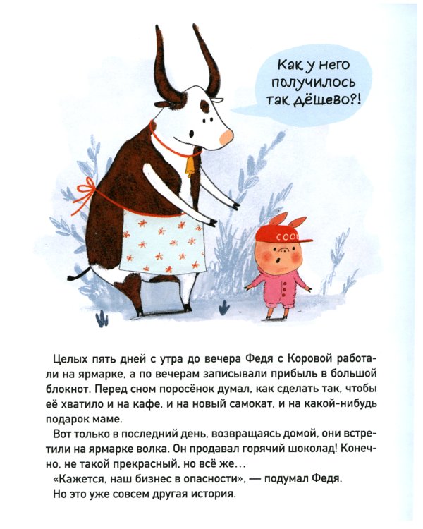 Первый бизнес поросенка Феди