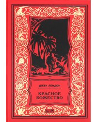 Красное божество: роман, рассказы