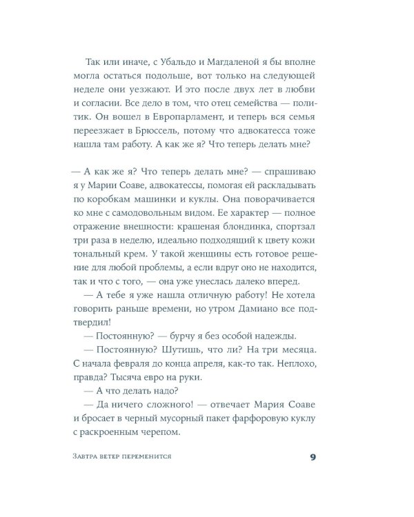 Завтра ветер переменится