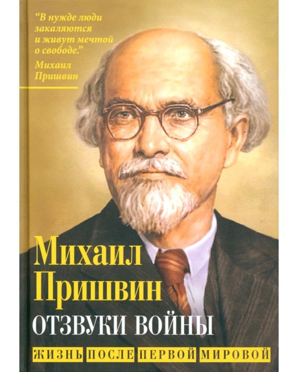 Отзвуки войны. Жизнь после Первой мировой