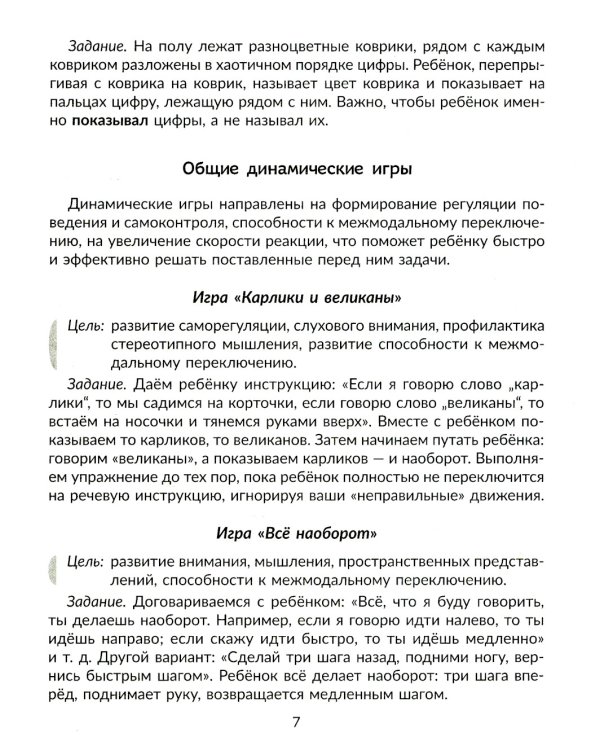 Нейропсихологические игры и упражнения для преодоления школьной неуспеваемости. Коррекционная тетрадь