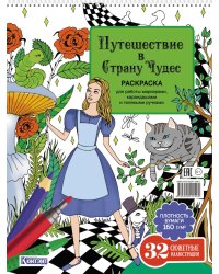 Путешествие в Страну Чудес (Алиса и кот)