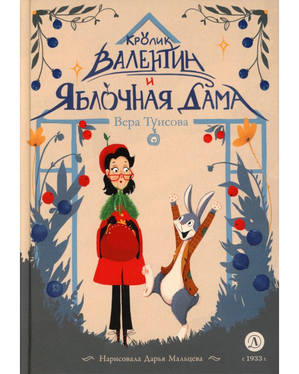 Кролик Валентин и Яблочная Дама: сказка