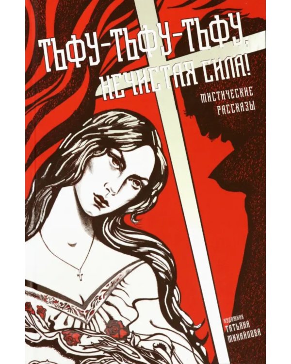 Тьфу-тьфу-тьфу, нечистая сила!: сборник