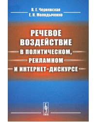 Речевое воздействие в политическом, рекламном и интернет-дискурсе